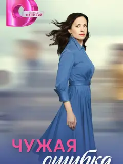 Чужая ошибка российский сериал
